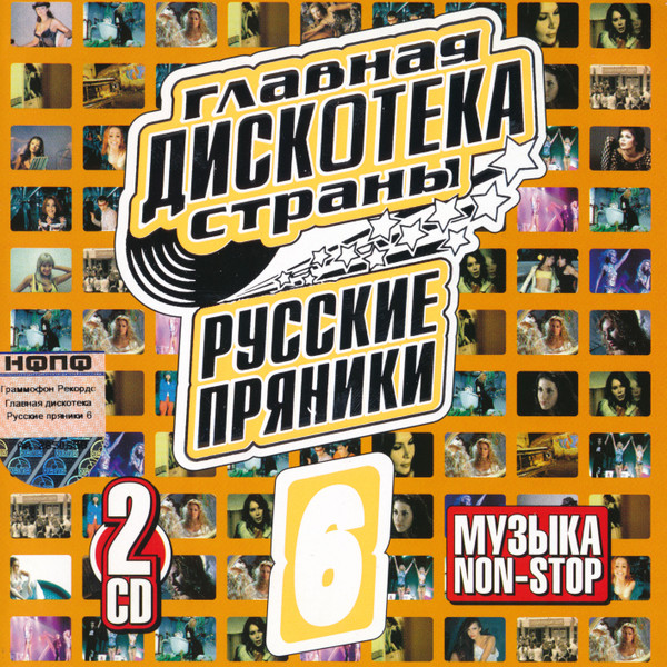 Главная Дискотека Страны - Русские Пряники 6