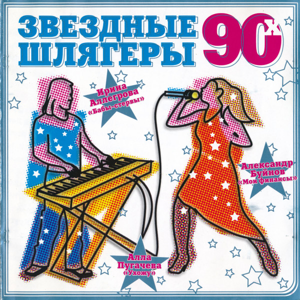 Звездные Шлягеры 90х