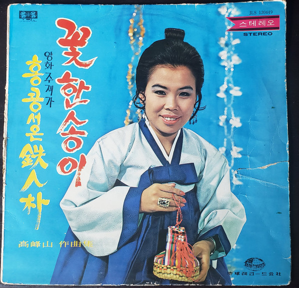 꽃 한 송이/홍콩서 온 철인박