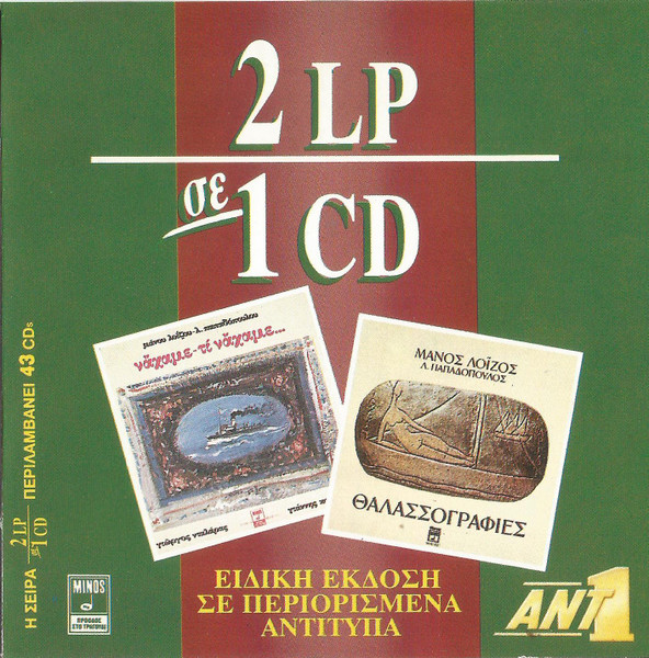 Να 'Χαμε, Τι Να 'Χαμε - Θαλασσογραφίες