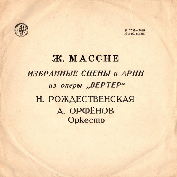 „Вертер“ - Избранные Сцены И Арии 