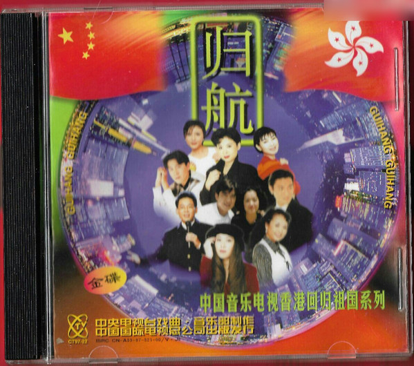 归航 - 中国音乐电视香港回归祖国系列