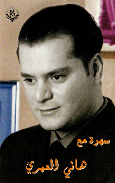 سهرة مع هاني العمري