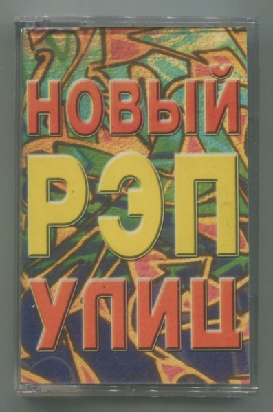 Новый Рэп Улиц