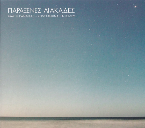 Παράξενες Λιακάδες