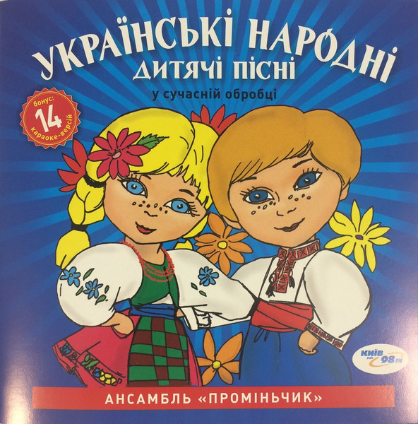 Українські народні дитячі пісні у сучасній обробці