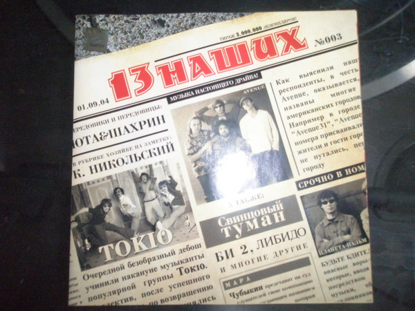 13 Наших
