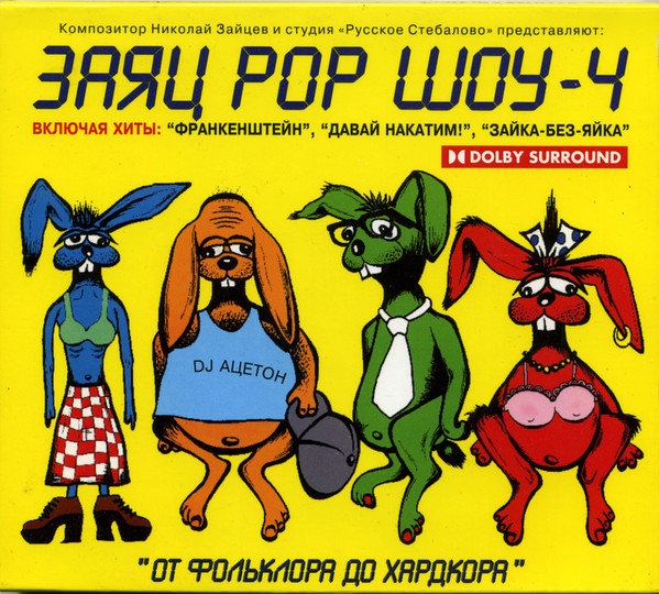 Заяц Pop Шоу-4 - От Фольклора До Хардкора