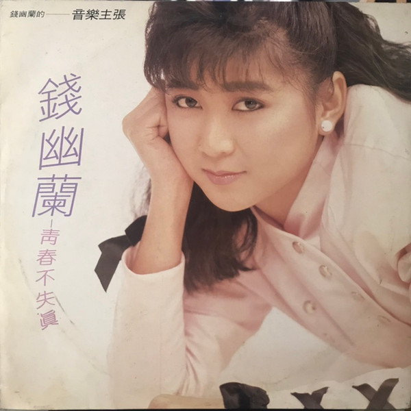 青春不失真