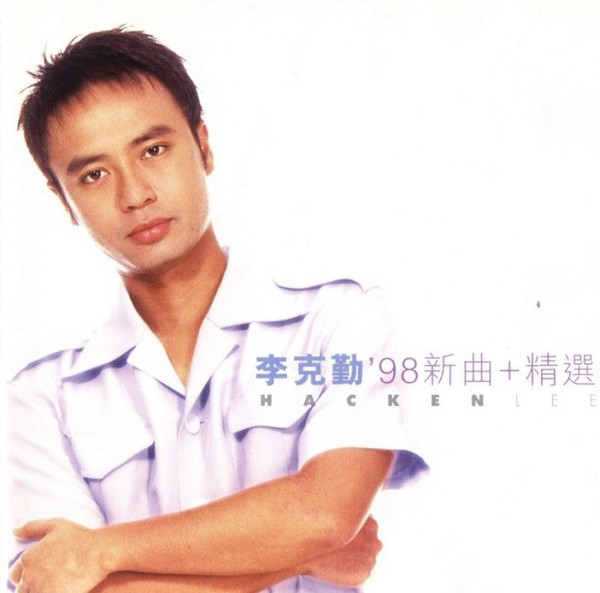 '98 新曲+精選