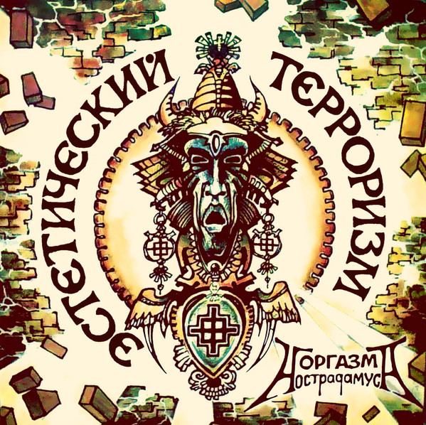 Эстетический Терроризм