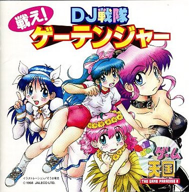 ゲーム天国～戦え! DJ戦隊ゲーテンジャー～
