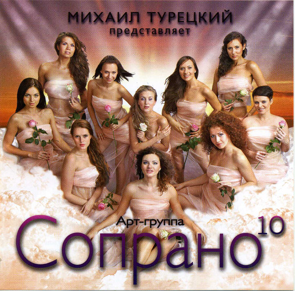 Михаил Турецкий Представляет Арт-Группа "Сопрано 10"