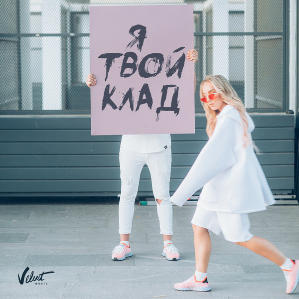 Я твой клад