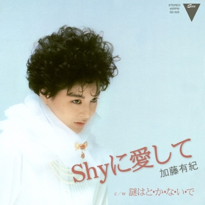 Shyに愛して