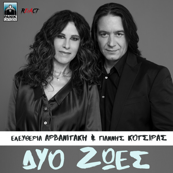 Δυο Ζωές