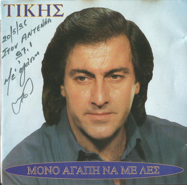 Μόνο Αγάπη Να Με Λές
