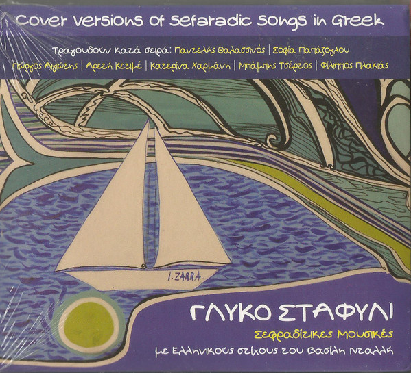 Γλυκό Σταφύλι (Σεφραδίτικες Μουσικές)
