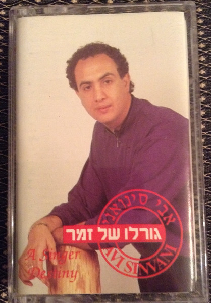 A Singer Destiny = גורלו של זמר