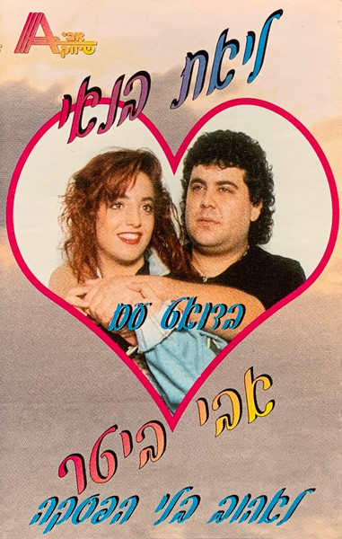 לאהוב בלי הפסקה