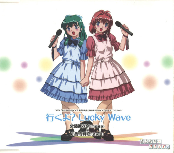ラジオ「おねがい☆ツインズ みずほ先生とはちみつ♡ツインズ」オープニングテーマ 行くよ? Lucky Wave