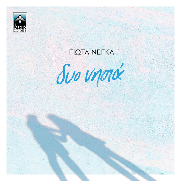 Δυο Νησιά