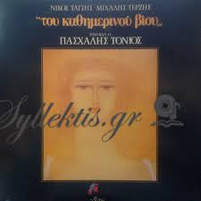 Του Καθημερινού Βίου
