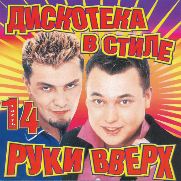 Дискотека В Стиле Руки Вверх 14
