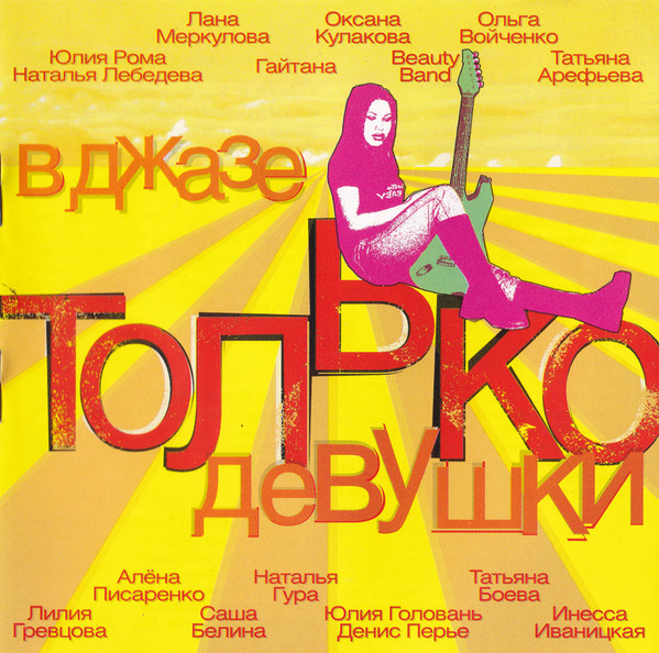 В Джазе Только Девушки