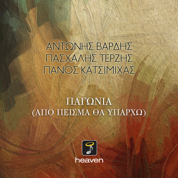 Παγωνιά (Από Πείσμα Θα Υπάρχω)
