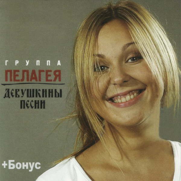 Девушкины Песни + Бонус
