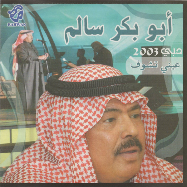 عيني تشوف دبي 2003