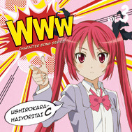WWWキャラクター・ソングシリーズ03