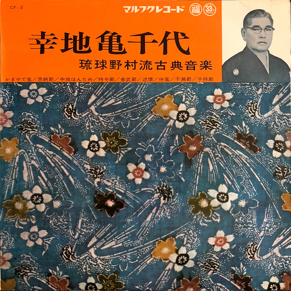 幸地亀千代 琉球野村流古典音楽