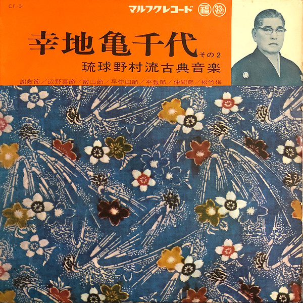 幸地亀千代 琉球野村流古典音楽 その2