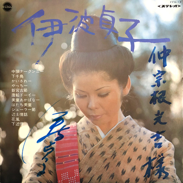 伊波貞子