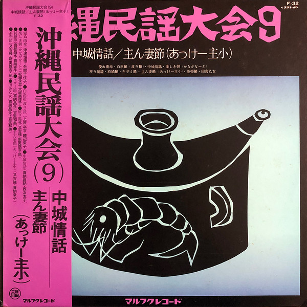 沖縄民謡大会9 中城情話／主ん妻節(あっけー主小)