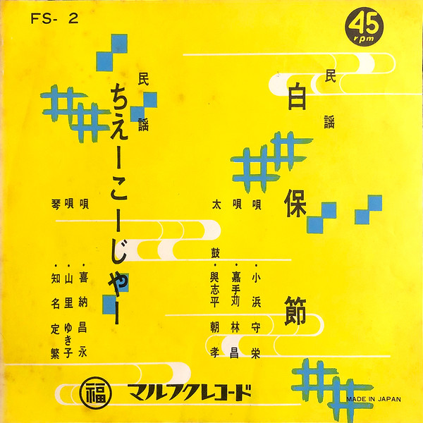 白保節 / ちえーこーじゃー