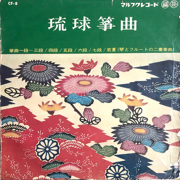 琉球筝曲
