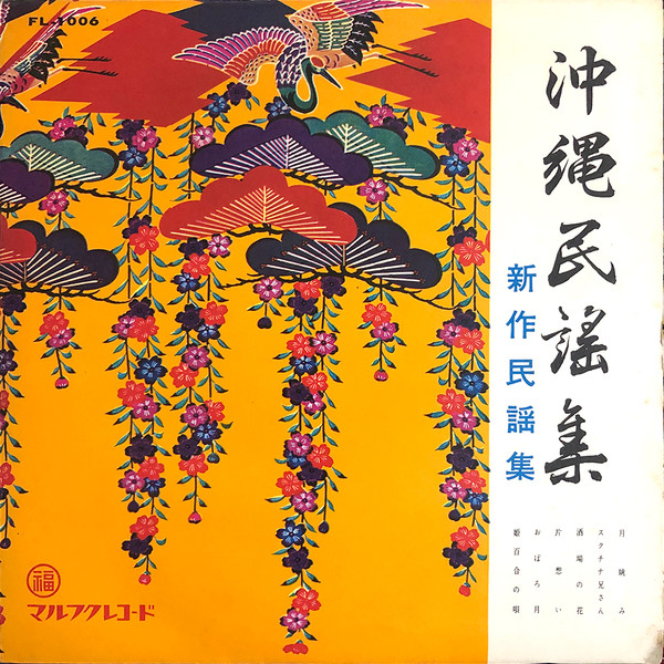 沖縄民謡集 新作民謡集