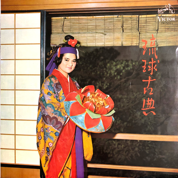 琉球古典