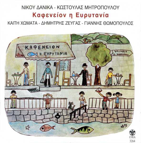 Καφενείον Η Ευρυτανία
