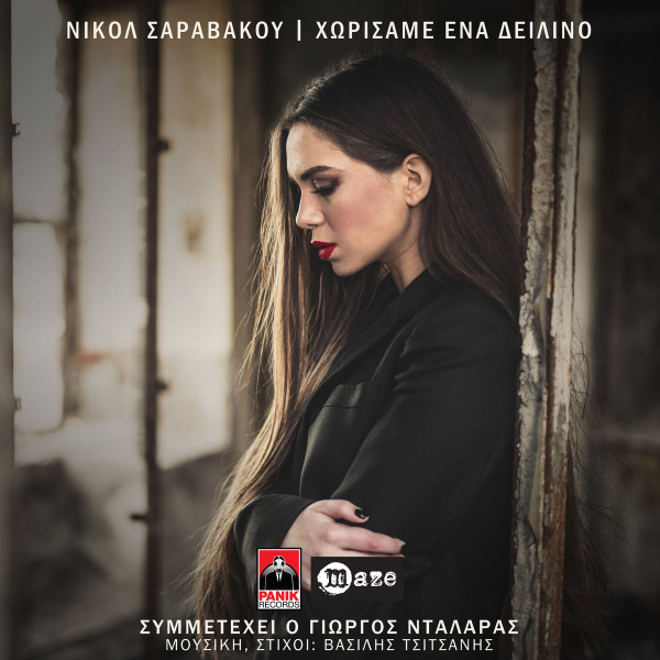Χωρίσαμε Ένα Δειλινό