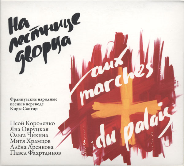 На Лестнице Дворца (Французские Народные Песни В Переводе Киры Сапгир)