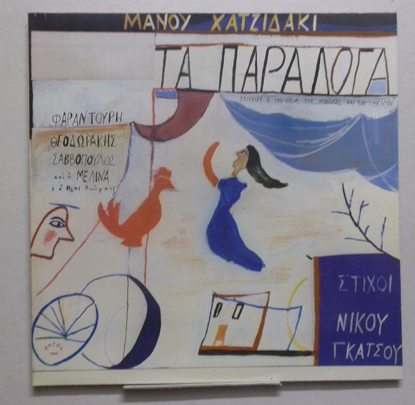 Τα Παράλογα