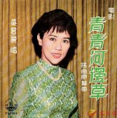 青青河邊草