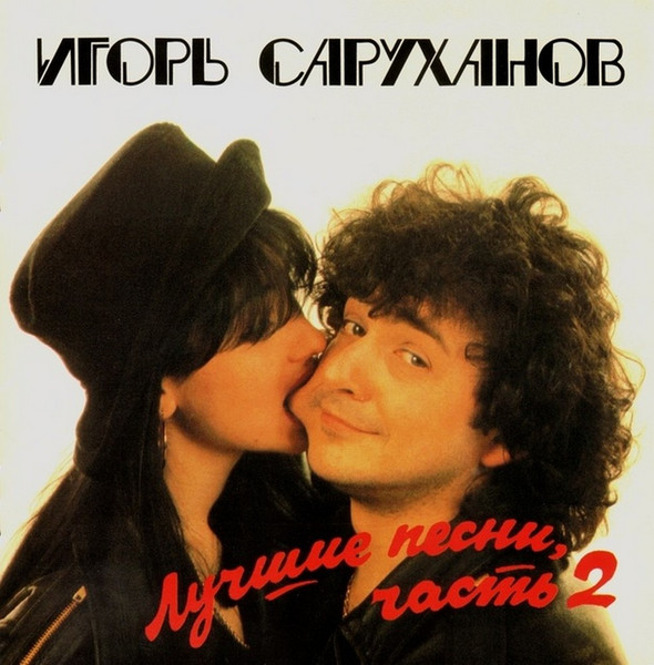 Лучшие Песни, часть 2