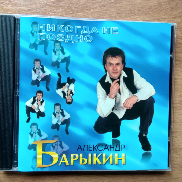 Никогда Не Поздно