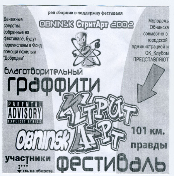 Obninsk Street Art 2002 (101 км. Правды)