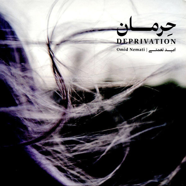 حرمان = Deprivation